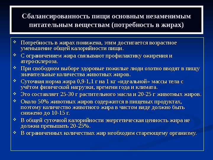   Сбалансированность пищи основным незаменимым питательным веществам (потребность в жирах) Потребность в жирах