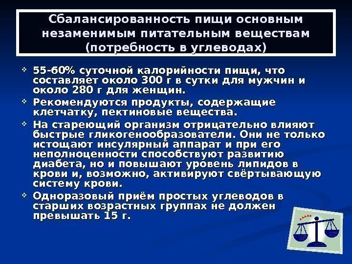   Сбалансированность пищи основным незаменимым питательным веществам (потребность в углеводах) 55 -60 суточной