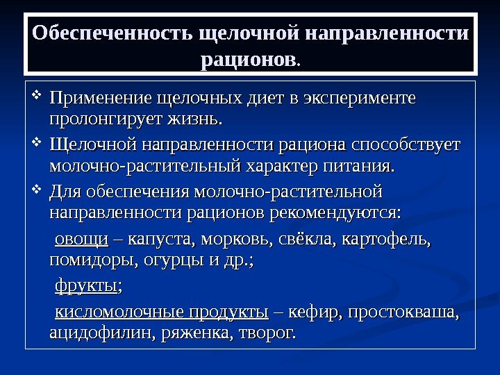   Обеспеченность щелочной направленности рационов. .  Применение щелочных диет в эксперименте пролонгирует