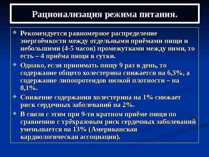   Рационализация режима питания.  Рекомендуется равномерное распределение энергоёмкости между отдельными приёмами пищи