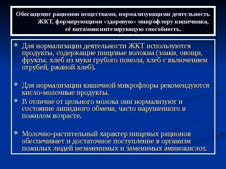   Обогащение рационов веществами, нормализующими деятельность ЖКТ, формирующими «здоровую» микрофлору кишечника,  её