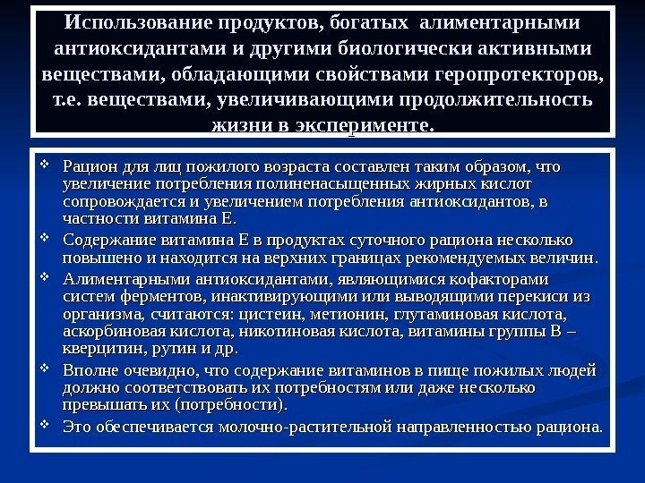   Использование продуктов, богатых алиментарными антиоксидантами и другими биологически активными веществами, обладающими свойствами