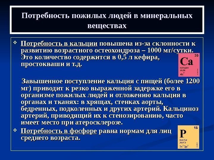   Потребность пожилых людей в минеральных веществах Потребность в кальции повышена из-за склонности