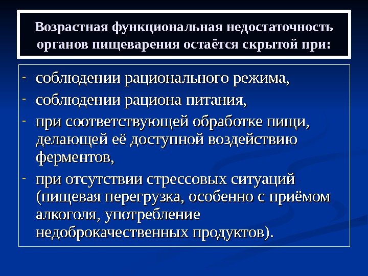   Возрастная функциональная недостаточность органов пищеварения остаётся скрытой при : : - соблюдении