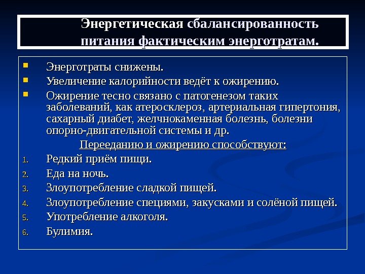   Энергетическая сбалансированность питания фактическим энерготратам.  Энерготраты снижены.  Увеличение калорийности ведёт