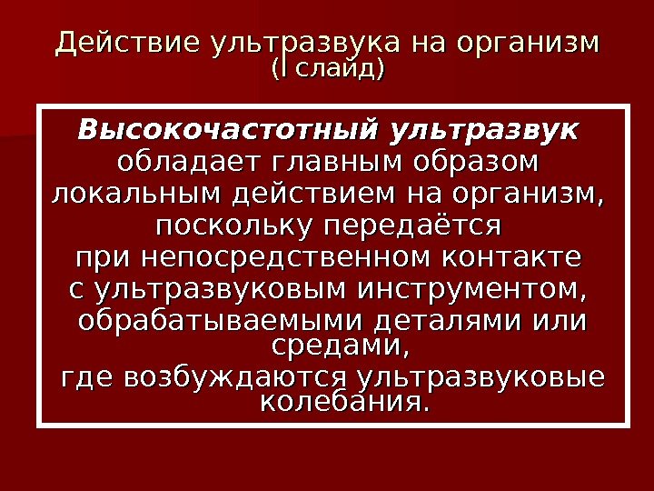 Действие ультразвука на организм (( II слайд) Высокочастотный ультразвук  обладает главным образом локальным