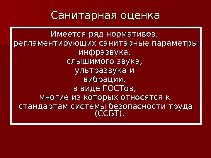 Санитарная оценка Имеется ряд нормативов,  регламентирующих санитарные параметры инфразвука,  слышимого звука, 