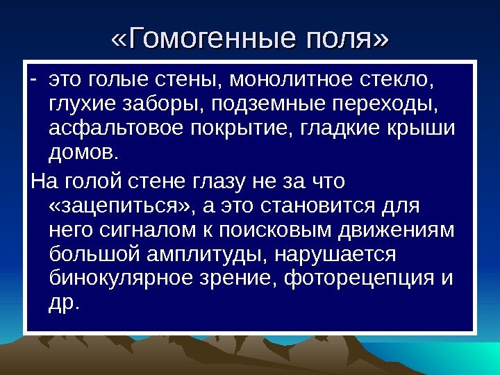  «Гомогенные поля» - это голые стены, монолитное стекло,  глухие заборы, подземные переходы,