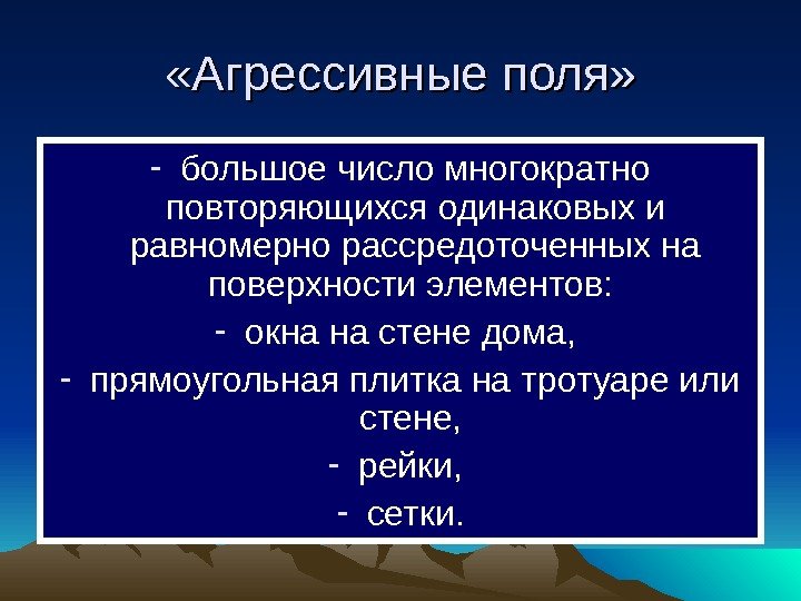  «Агрессивные поля» - большое число многократно повторяющихся одинаковых и равномерно рассредоточенных на поверхности