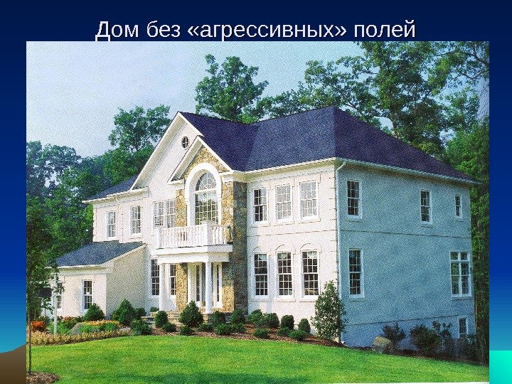 Дом без «агрессивных» полей 