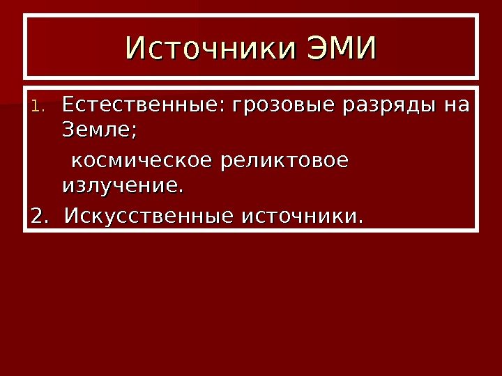 Источники ЭМИ 1. 1. Естественные: грозовые разряды на Земле;    космическое реликтовое