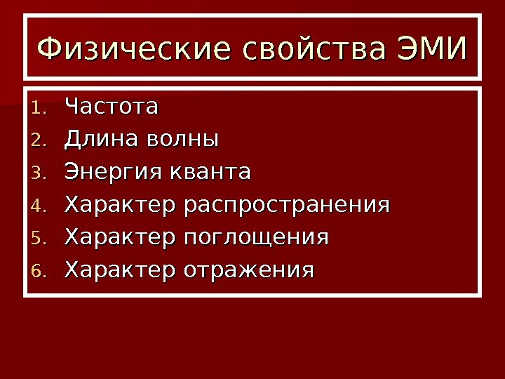 Физические свойства ЭМИ 1. 1. Частота 2. 2. Длина волны 3. 3. Энергия кванта