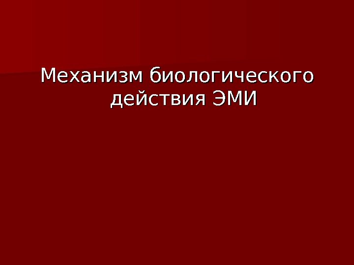 Механизм биологического действия ЭМИ 