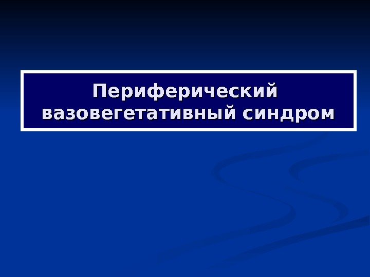 Периферический вазовегетативный синдром 