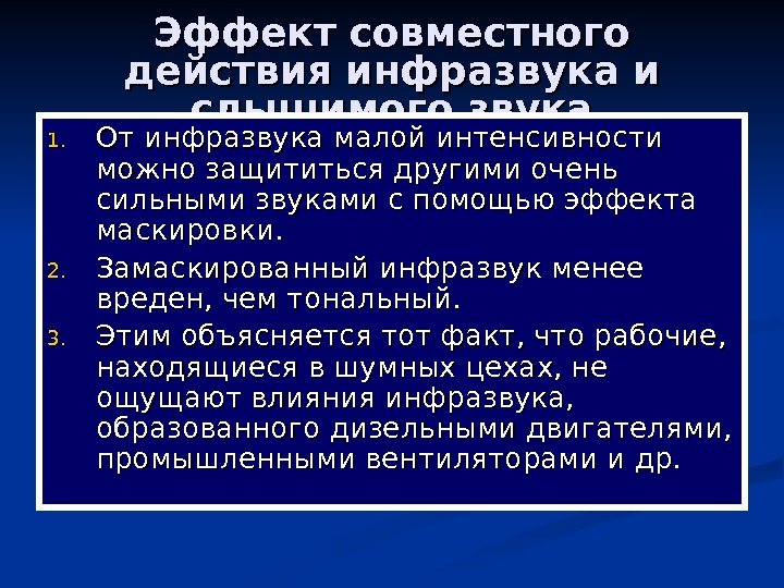 Эффект совместного действия инфразвука и слышимого звука 1. 1. От инфразвука малой интенсивности можно