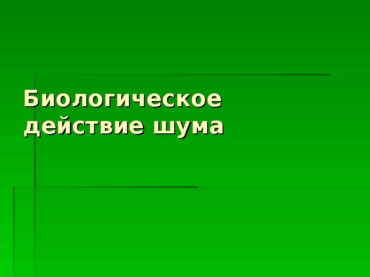 Биологическое действие шума  