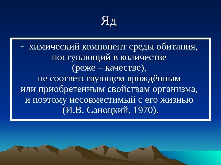 Яд Яд - химический компонент среды обитания,  поступающий в количестве (реже – качестве),