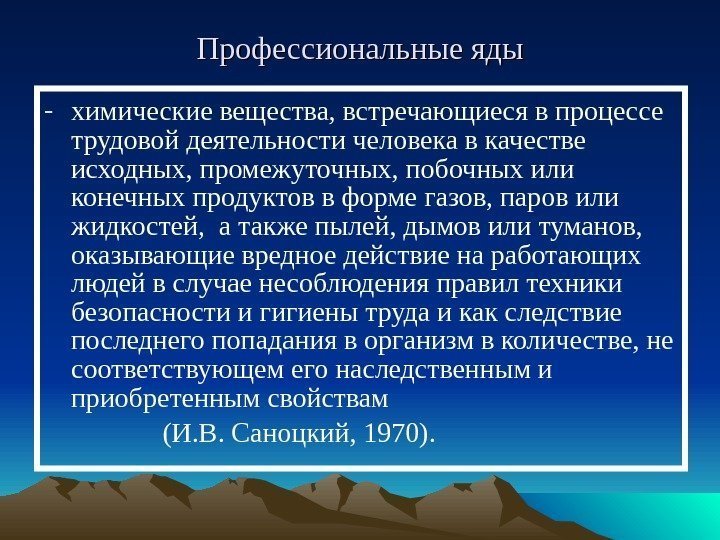 Профессиональные яды - химические вещества, встречающиеся в процессе трудовой деятельности человека в качестве исходных,