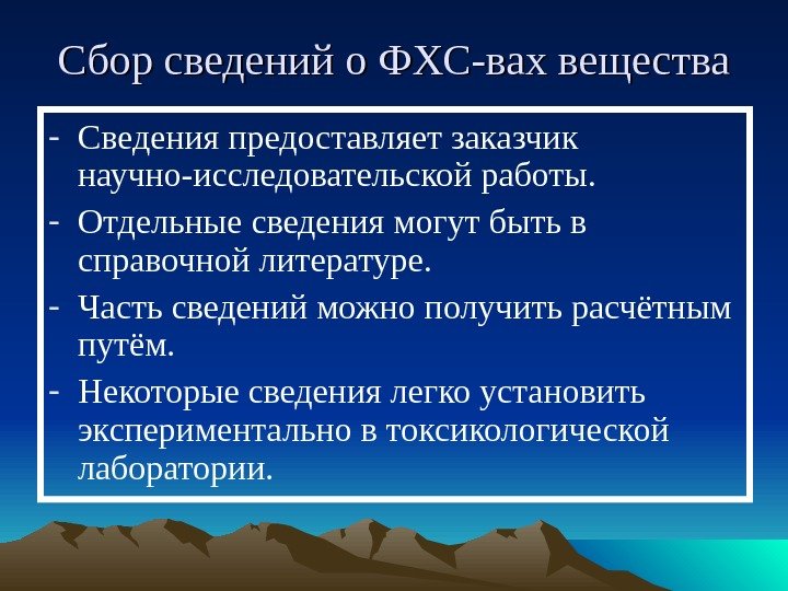 Сбор сведений о ФХС-вах вещества - Сведения предоставляет заказчик научно-исследовательской работы. - Отдельные сведения