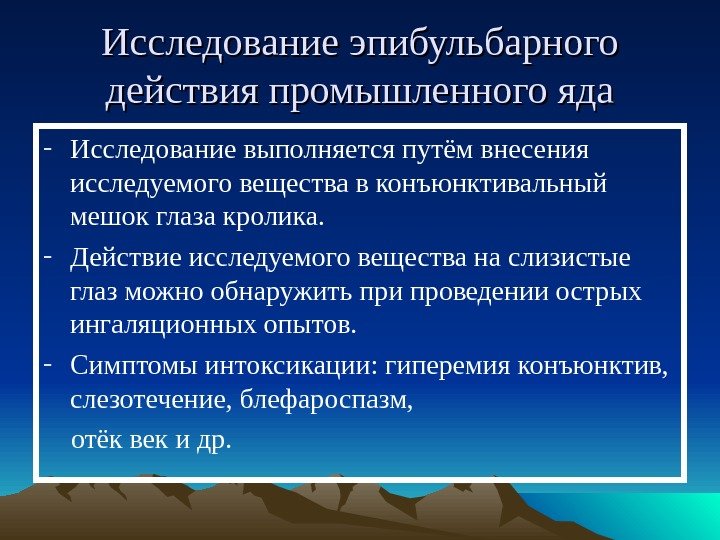 Исследование эпибульбарного действия промышленного яда - Исследование выполняется путём внесения исследуемого вещества в конъюнктивальный