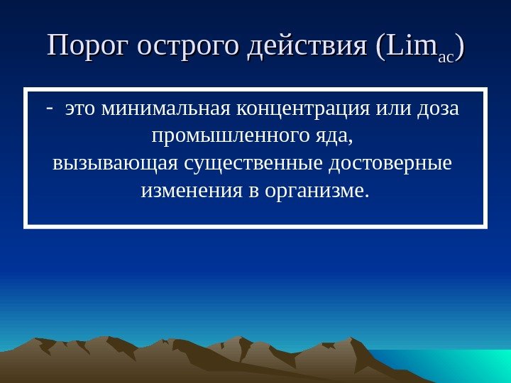 Порог острого действия ( Lim acac )) - это минимальная концентрация или доза промышленного