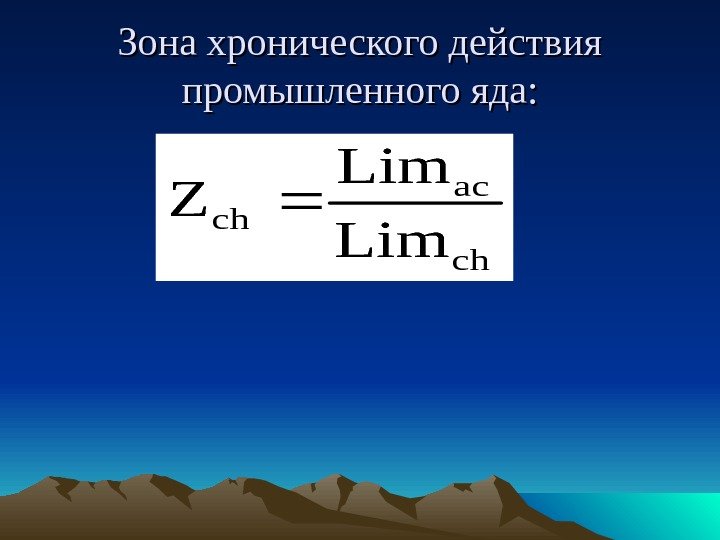 Зона хронического действия промышленного яда: ch ac ch Lim Z 