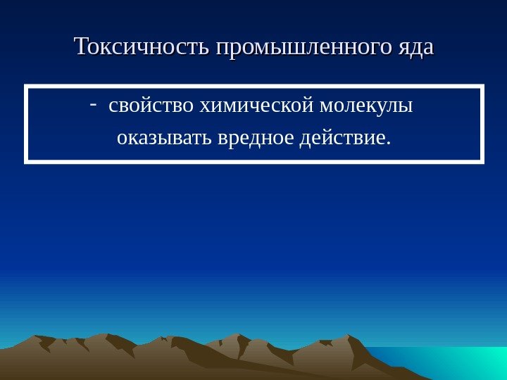 Токсичность промышленного яда - свойство химической молекулы оказывать вредное действие. 