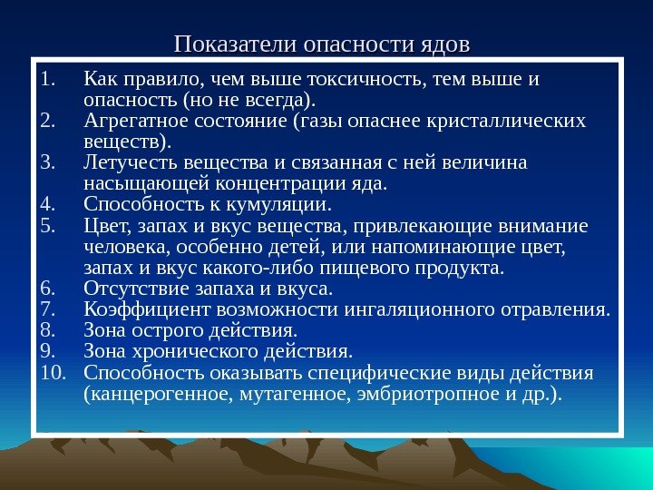 Показатели опасности ядов 1. Как правило, чем выше токсичность, тем выше и опасность (но