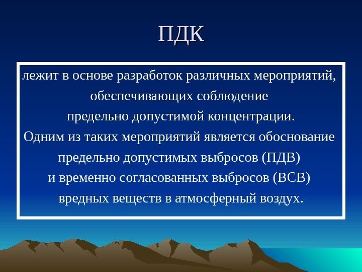 ПДКПДК лежит в основе разработок различных мероприятий,  обеспечивающих соблюдение предельно допустимой концентрации. Одним