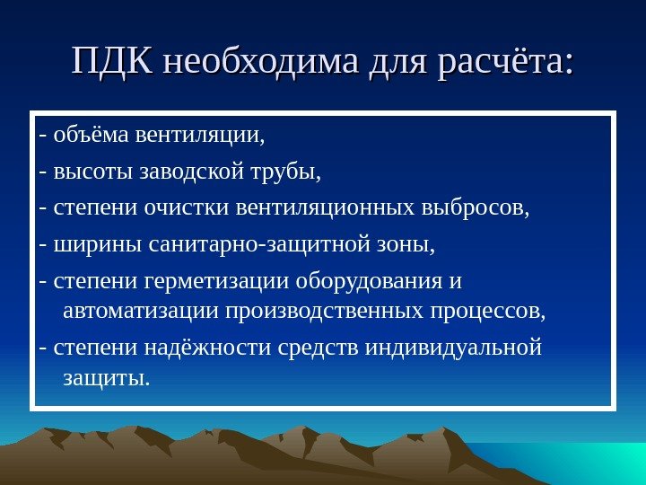 ПДК необходима для расчёта: - объёма вентиляции, - высоты заводской трубы, - степени очистки