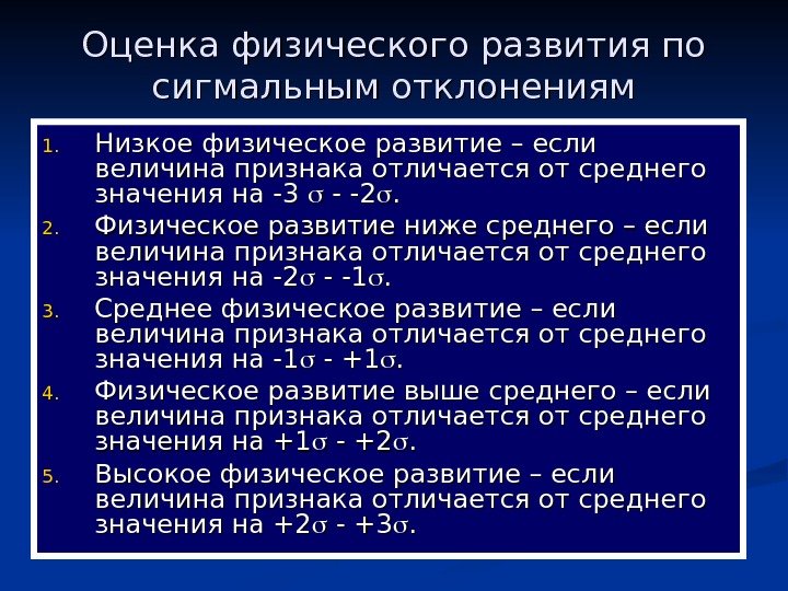   Оценка физического развития по сигмальным отклонениям 1. 1. Низкое физическое развитие –