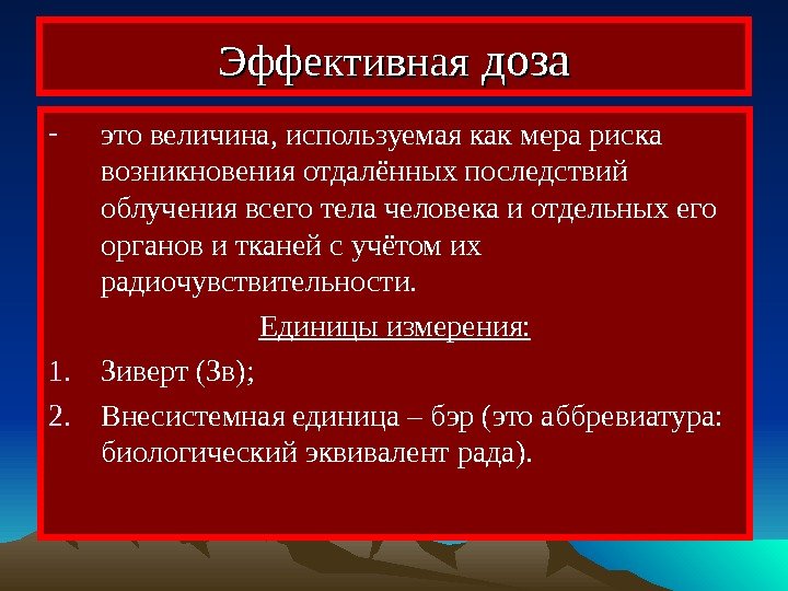   Эффективная доза - это величина, используемая как мера риска возникновения отдалённых последствий