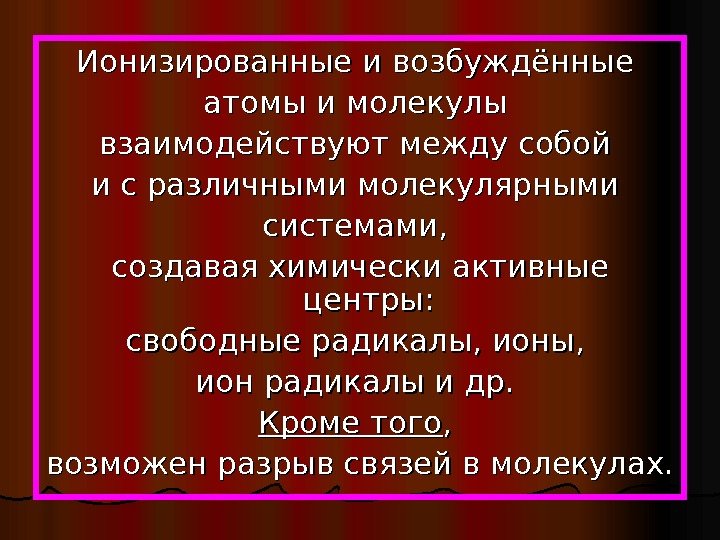  Ионизированные и возбуждённые атомы и молекулы взаимодействуют между собой и с различными молекулярными