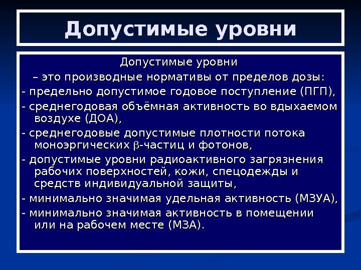   Допустимые уровни – – это производные нормативы от пределов дозы:  -