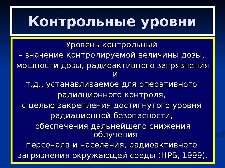   Контрольные уровни Уровень контрольный – – значение контролируемой величины дозы,  мощности