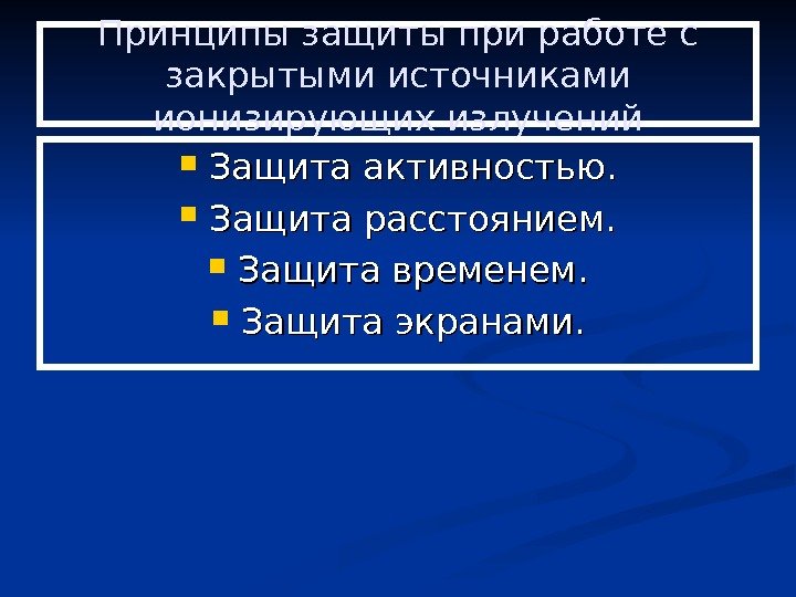   Принципы защиты при работе с закрытыми источниками ионизирующих излучений Защита активностью. 