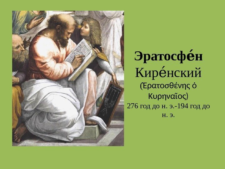 Эратосф нее  Кир нский ее ( Ἐρατοσθένης ὁ Κυρηναῖος ) 276 год до