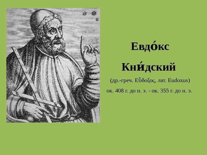 Евд ксое  Кн дский ие  (др. -греч. Ε δοξος, лат. Eudoxus) ὔ