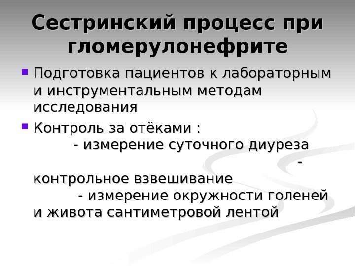 Сестринский процесс при гломерулонефрите Подготовка пациентов к лабораторным и инструментальным методам исследования Контроль за