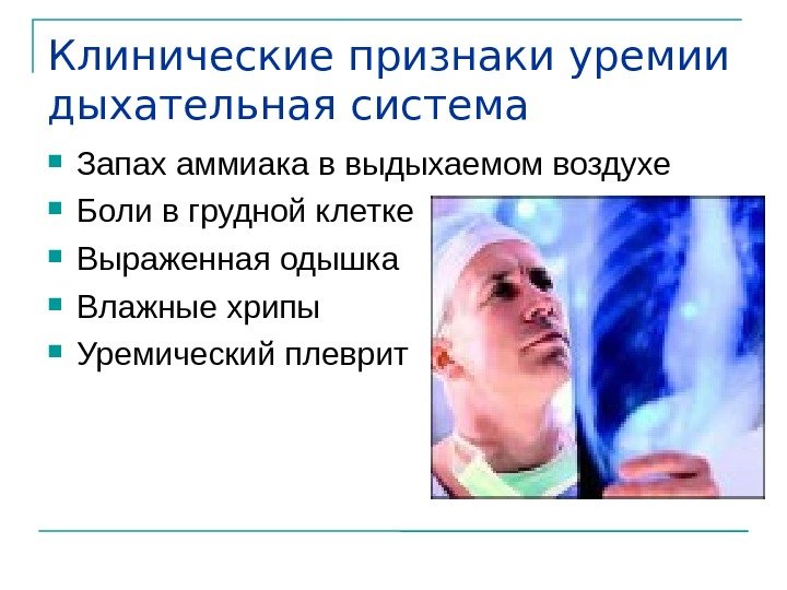 Клинические признаки уремии дыхательная система Запах аммиака в выдыхаемом воздухе Боли в грудной клетке