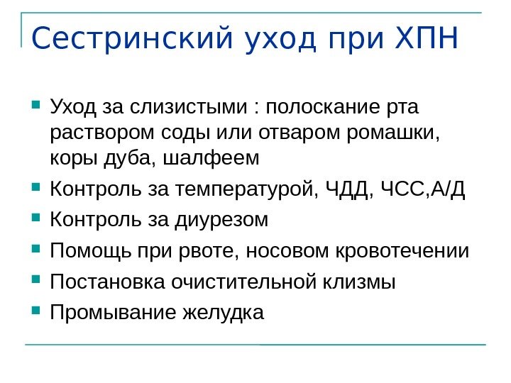 Сестринский уход при ХПН Уход за слизистыми : полоскание рта раствором соды или отваром