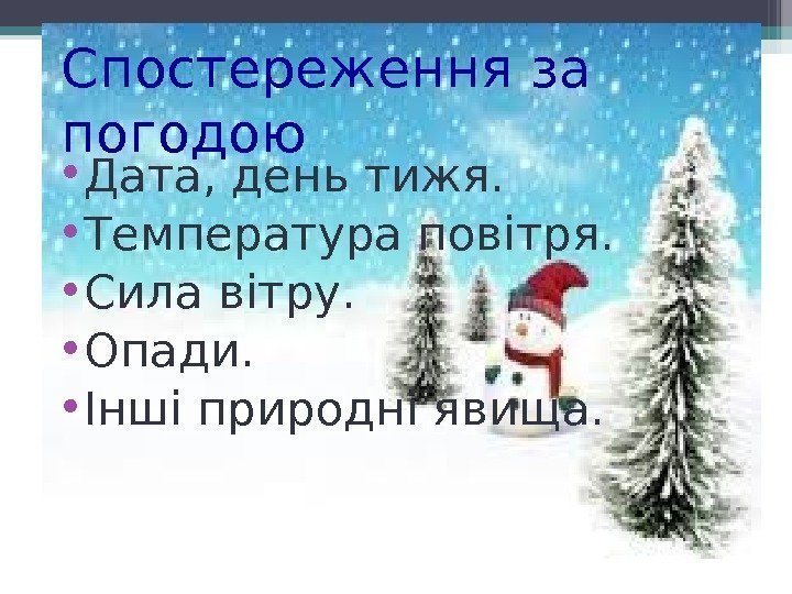 Спостереження за погодою • Дата, день тижя.  • Температура повітря.  • Сила