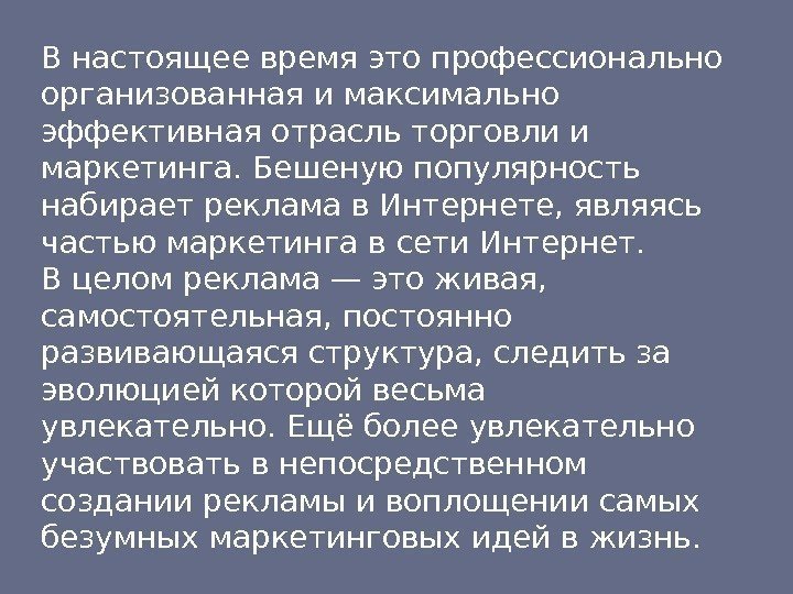 В настоящее время это профессионально организованная и максимально эффективная отрасль торговли и маркетинга. Бешеную