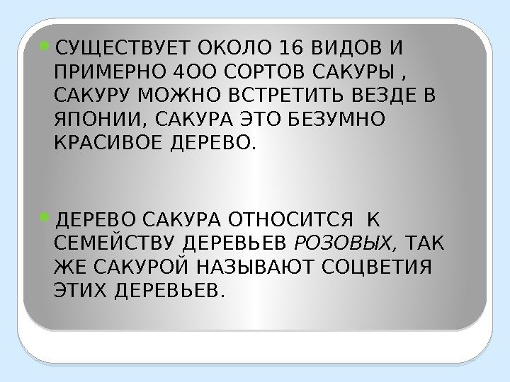  СУЩЕСТВУЕТ ОКОЛО 16 ВИДОВ И ПРИМЕРНО 4 ОО СОРТОВ САКУРЫ ,  САКУРУ