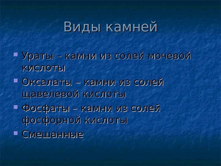 Виды камней Ураты – камни из солей мочевой кислоты Оксалаты – камни из солей