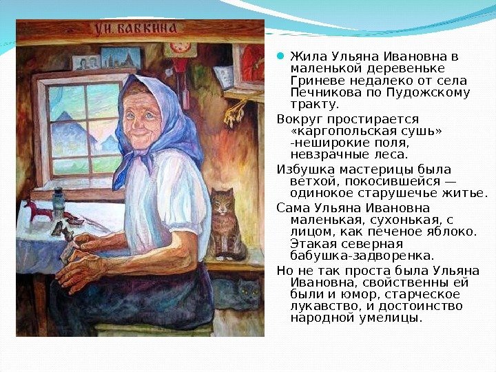  Жила Ульяна Ивановна в маленькой деревеньке Гриневе недалеко от села Печникова по Пудожскому