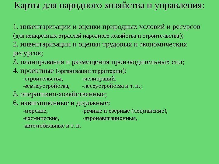 Карты для народного хозяйства и управления:  1. инвентаризации и оценки природных условий и