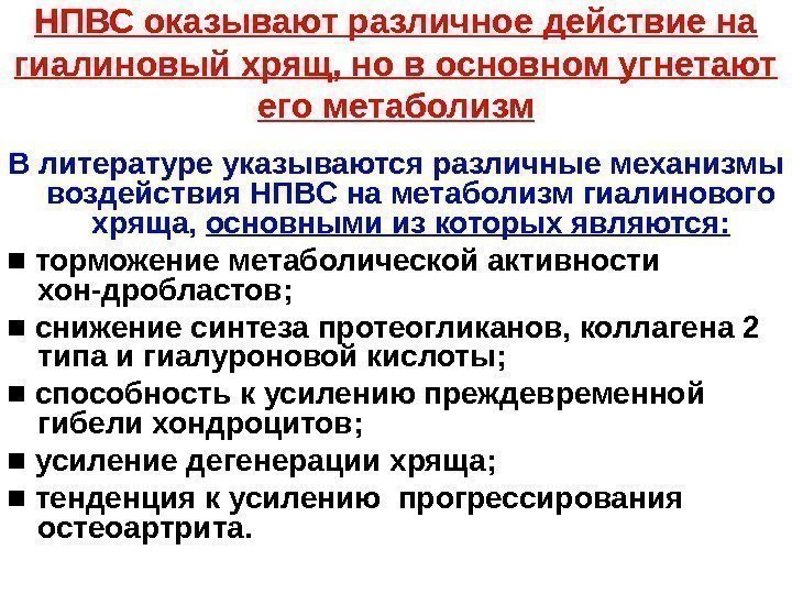   НПВС оказывают различное действие на гиалиновый хрящ, но в основном угнетают его