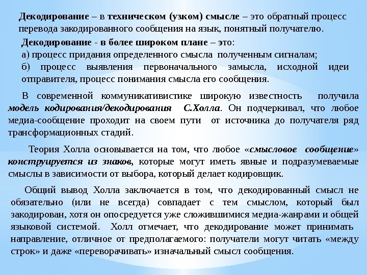 Декодирование – в техническом (узком) смысле – это обратный процесс перевода закодированного сообщения на