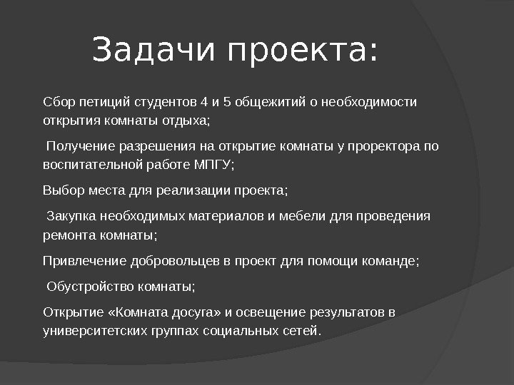 Задачи проекта:  Сбор петиций студентов 4 и 5 общежитий о необходимости открытия комнаты